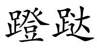 蹬跶的解释