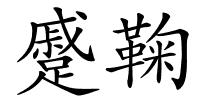 蹙鞠的解释