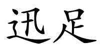 迅足的解释