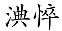 淟悴的解释