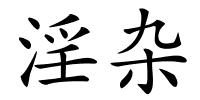 淫杂的解释