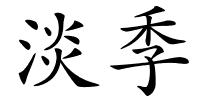 淡季的解释