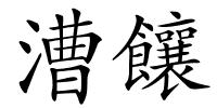 漕饟的解释