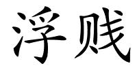 浮贱的解释