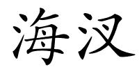 海汊的解释