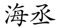 海丞的解释