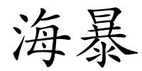 海暴的解释