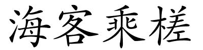 海客乘槎的解释