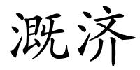 溉济的解释
