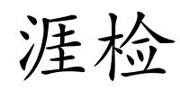 涯检的解释