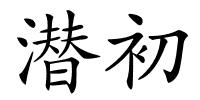 潜初的解释