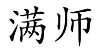 满师的解释