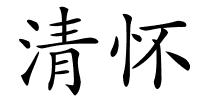 清怀的解释