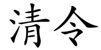 清令的解释
