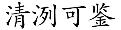 清洌可鉴的解释