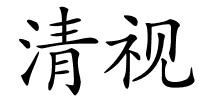 清视的解释
