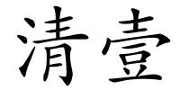 清壹的解释