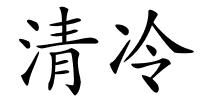 清冷的解释