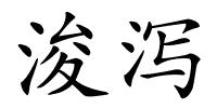 浚泻的解释
