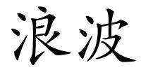 浪波的解释