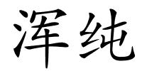 浑纯的解释