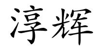 淳辉的解释