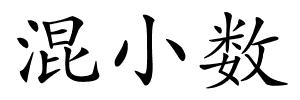 混小数的解释