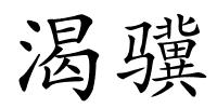 渴骥的解释