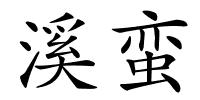 溪蛮的解释