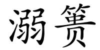 溺篑的解释