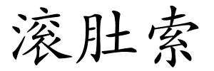 滚肚索的解释