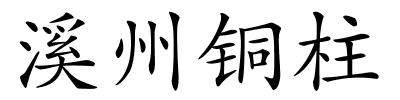 溪州铜柱的解释