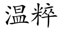温粹的解释