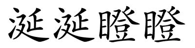 涎涎瞪瞪的解释