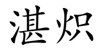 湛炽的解释