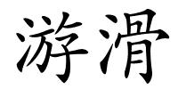 游滑的解释