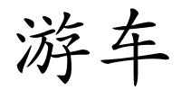 游车的解释
