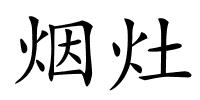 烟灶的解释