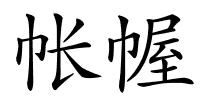 帐幄的解释