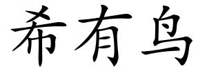 希有鸟的解释