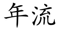 年流的解释