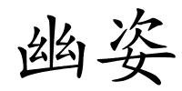 幽姿的解释