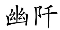 幽阡的解释