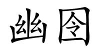 幽囹的解释