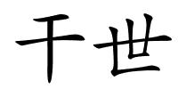 干世的解释
