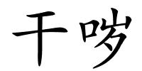 干哕的解释