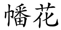 幡花的解释