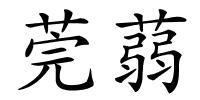 莞蒻的解释