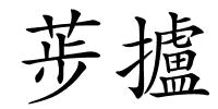 荹攎的解释
