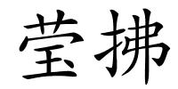 莹拂的解释